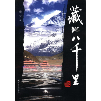 藏地八千里 藏地八千里