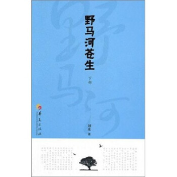 野馬河蒼生 野馬河蒼生