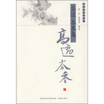 高適岑參集 高適岑參集