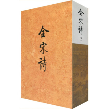 全宋詩71 全宋詩71
