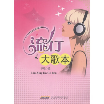 流行大歌本 流行大歌本