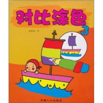 對比涂色3 對比涂色3