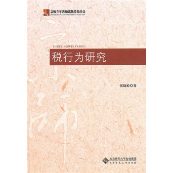 稅行為研究 稅行為研究