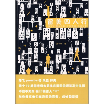 留美四人行 留美四人行