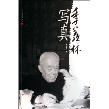 季羨林寫真 季羨林寫真