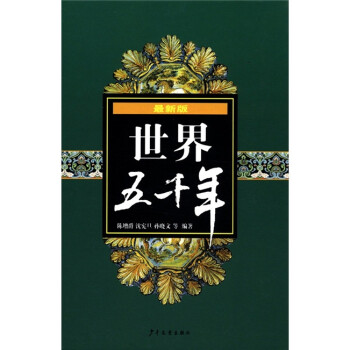世界五千年 世界五千年