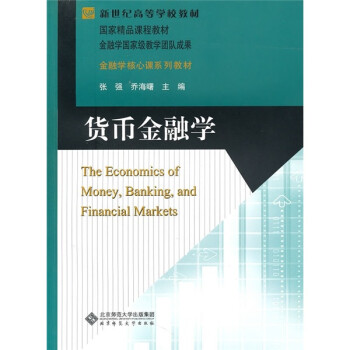 貨幣金融學 貨幣金融學