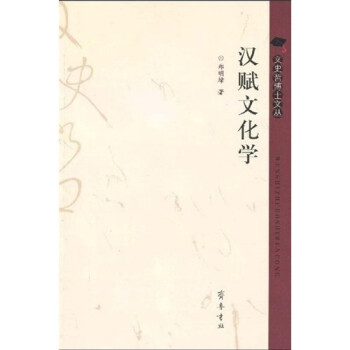 漢賦文化學(xué) 漢賦文化學(xué)