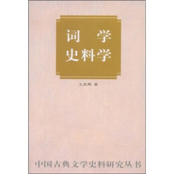 詞學(xué)史料學(xué) 詞學(xué)史料學(xué)