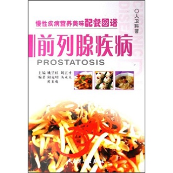 前列腺疾病 前列腺疾病