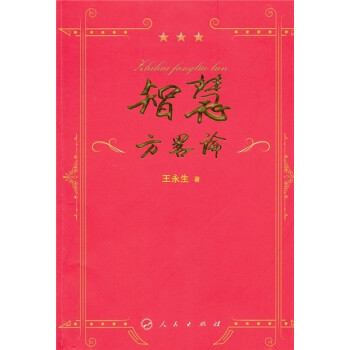 智慧方略論 智慧方略論