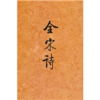 全宋詩38 全宋詩38