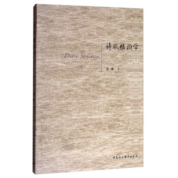 詩歌結(jié)構(gòu)學 詩歌結(jié)構(gòu)學