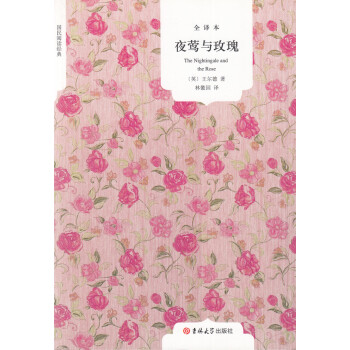 夜鶯與玫瑰 夜鶯與玫瑰