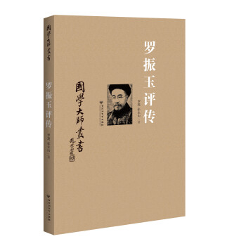 羅振玉評傳 羅振玉評傳