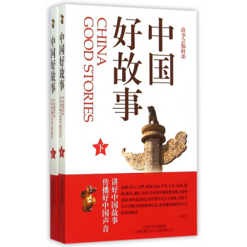 中國好故事 中國好故事
