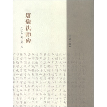 唐魏法師碑 唐魏法師碑