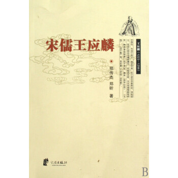 宋儒王應(yīng)麟 宋儒王應(yīng)麟