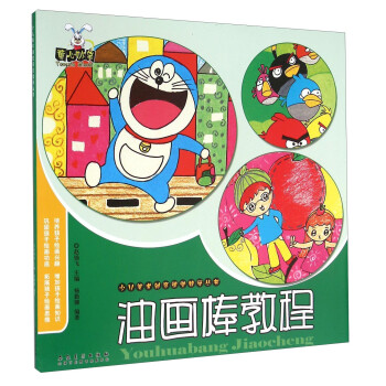 油畫棒教程 油畫棒教程
