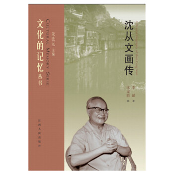 沈從文畫傳 沈從文畫傳