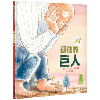 孤獨的巨人 孤獨的巨人