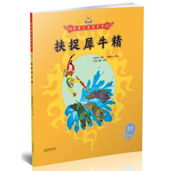 挾捉犀牛精 挾捉犀牛精