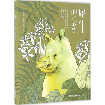 犀牛的故事 犀牛的故事