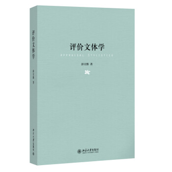 評價文體學(xué) 評價文體學(xué)
