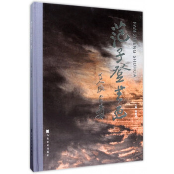范子登書畫 范子登書畫