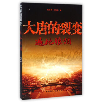 大唐的裂變 大唐的裂變