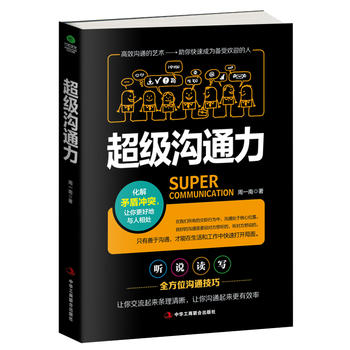 超級溝通力 超級溝通力