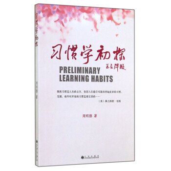 習(xí)慣學(xué)初探 習(xí)慣學(xué)初探