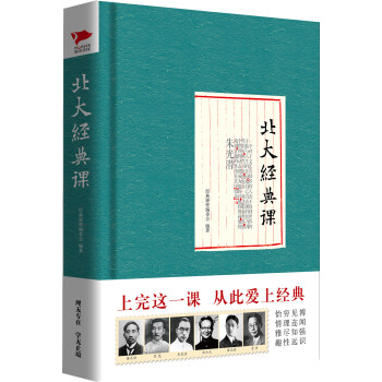 北大經典課 北大經典課