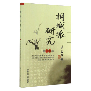 桐城派研究 桐城派研究