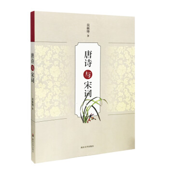 唐詩與宋詞 唐詩與宋詞