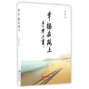 幸福在路上 幸福在路上