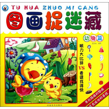 圖畫捉迷藏 圖畫捉迷藏