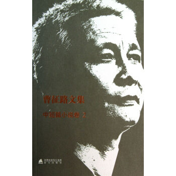 曹征路文集 曹征路文集