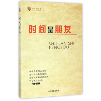 時(shí)間是朋友 時(shí)間是朋友
