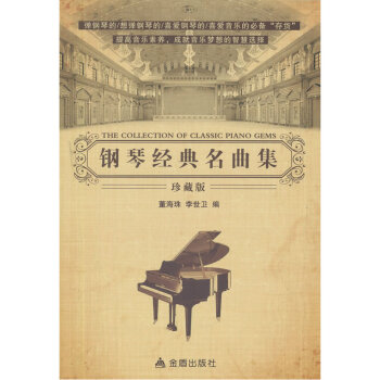鋼琴名曲集 鋼琴名曲集