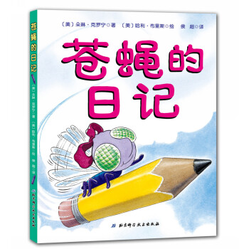 蒼蠅的日記 蒼蠅的日記