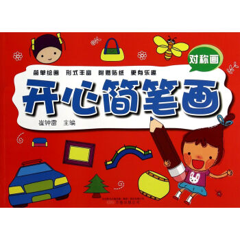 開心簡筆畫 開心簡筆畫