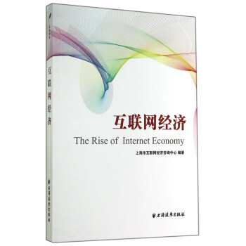互聯網經濟 互聯網經濟