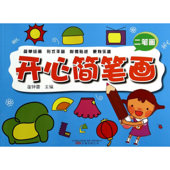 開(kāi)心簡(jiǎn)筆畫(huà) 開(kāi)心簡(jiǎn)筆畫(huà)