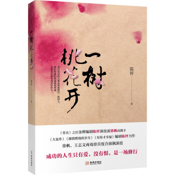 一樹桃花開 一樹桃花開