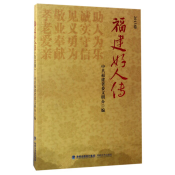 福建好人傳 福建好人傳