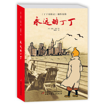 永遠(yuǎn)的丁丁 永遠(yuǎn)的丁丁