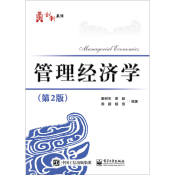 管理經濟學 管理經濟學