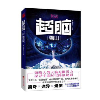 超腦:雪山 超腦:雪山