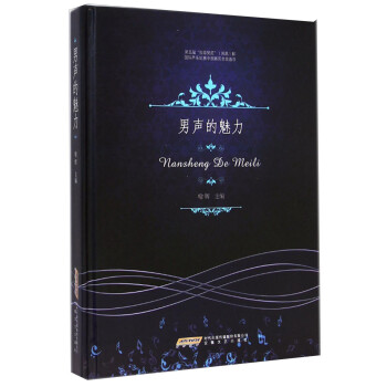 男聲的魅力 男聲的魅力
